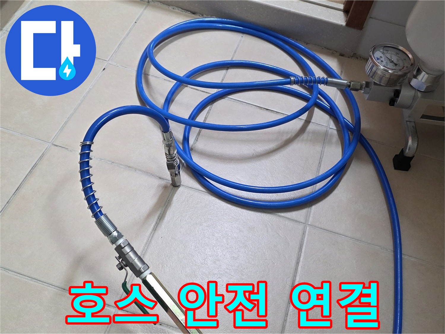 고압 호스 안전 연결 - 서광아파트 누수 해결 준비 완료