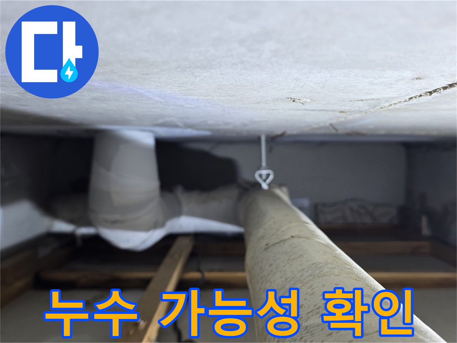 양주시 백석 서광아침의빛아파트 누수 - 천장 배관의 누수 가능성을 면밀히 확인하는 모습