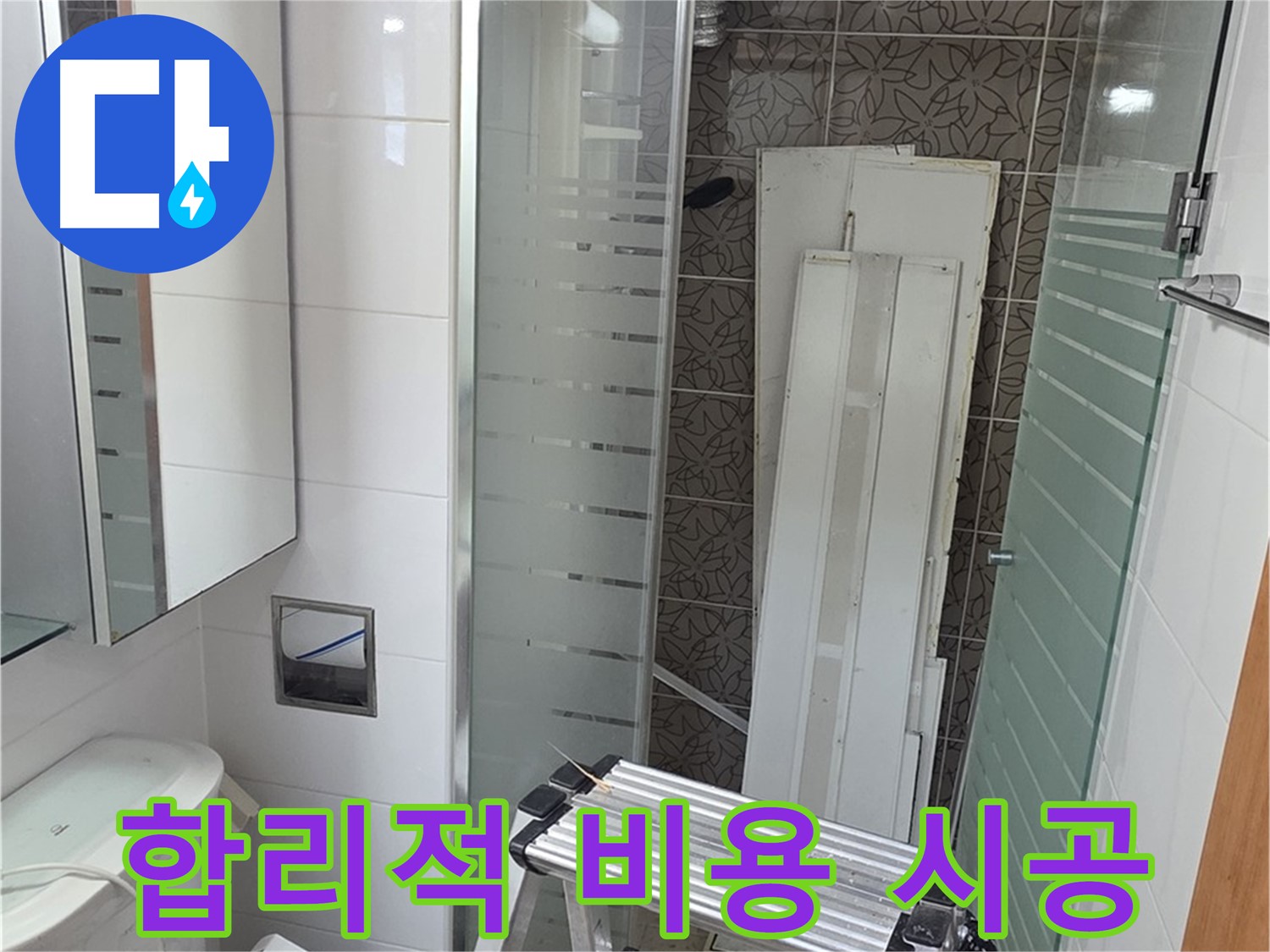 양주시 백석 서광아파트 104동 욕실 누수 - 합리적인 비용으로 완벽하게 해결
