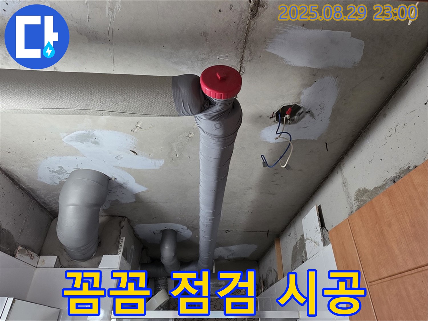 양주시 백석 서광아파트 누수 - 꼼꼼 점검, 확실 시공, 완벽하게 끝!
