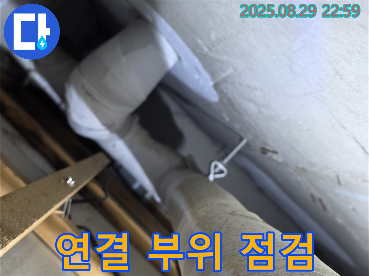 양주시 백석 서광아파트 배관 연결 부위 집중 점검 - 누수가 잦은 연결 부위를 꼼꼼하게 점검합니다.