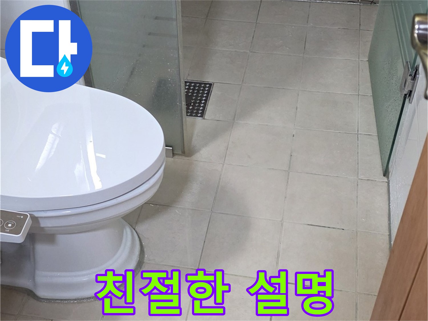 양주시 백석 서광아파트 - 변기 누수, 친절하고 상세한 설명을 약속드립니다