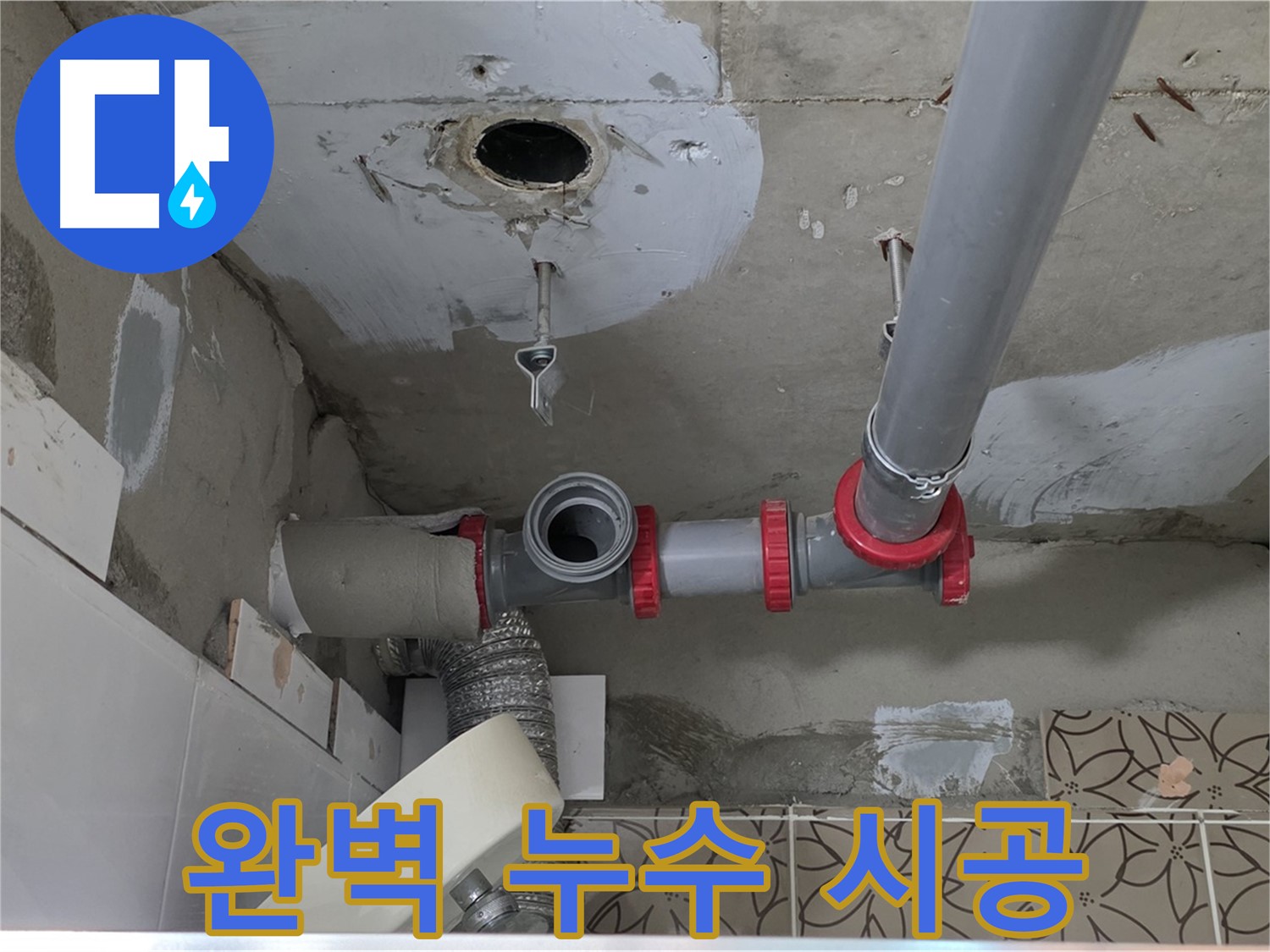 양주시 백석 서광아파트 - 완벽한 누수 시공 약속