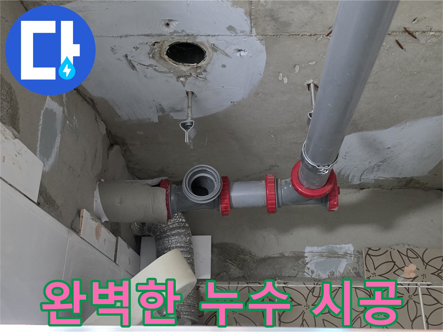 양주시 백석 서광아파트 - 완벽한 시공으로 누수 걱정 끝!