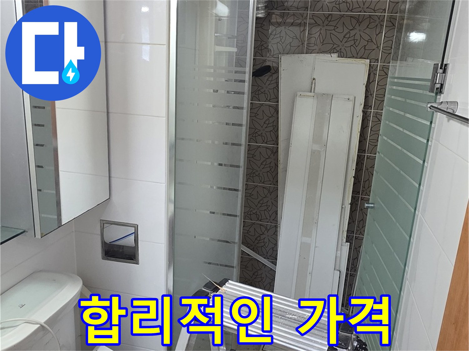양주시 백석 서광아파트 욕실 누수 - 합리적인 가격으로 완벽하게 해결