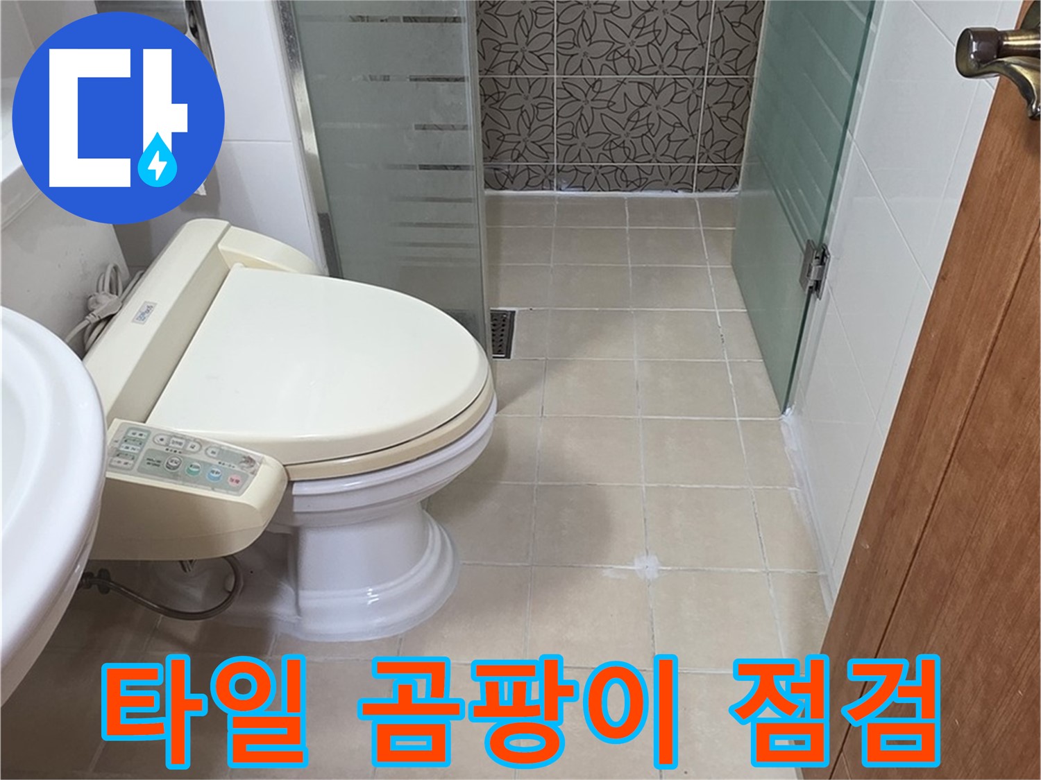 양주시 백석 서광아파트 - 욕조 옆 타일 곰팡이 누수 점검