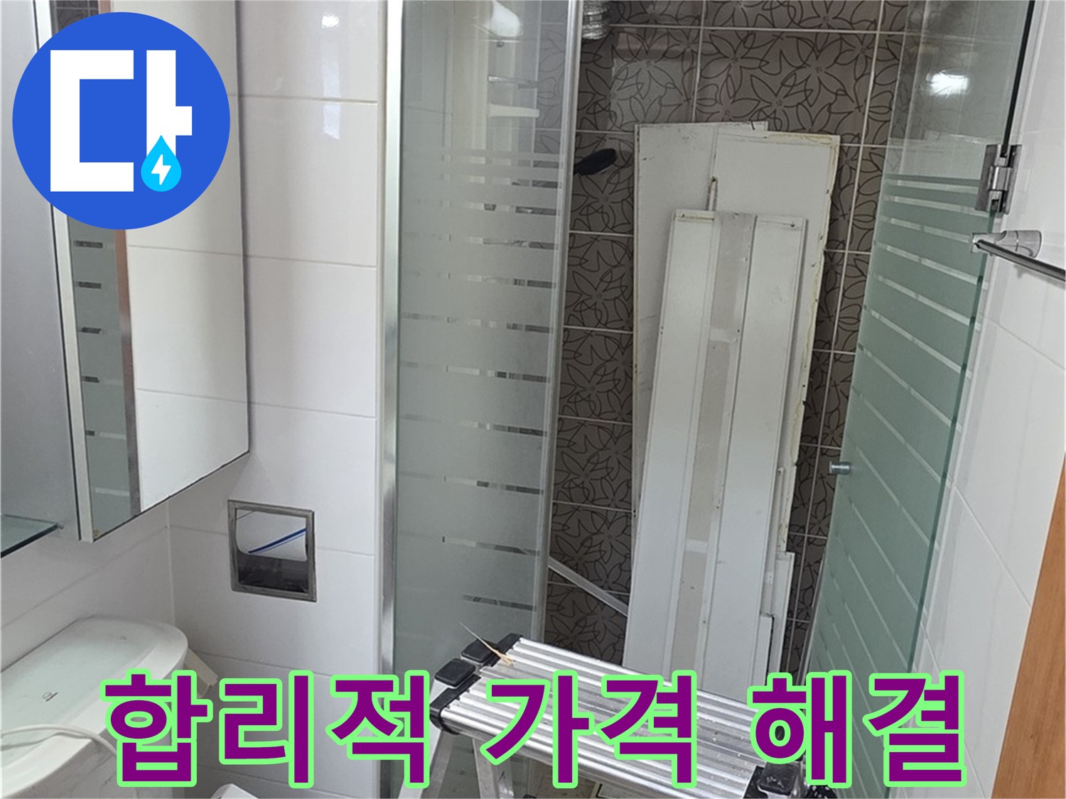 양주시 백석 서광아파트 합리적인 가격으로 누수 고민 해결