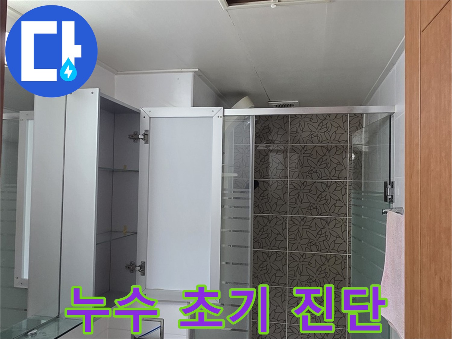 양주시 백석읍 누수 - 서광아침의빛아파트 욕실 천장 누수 초기 진단 과정을 보여줍니다.