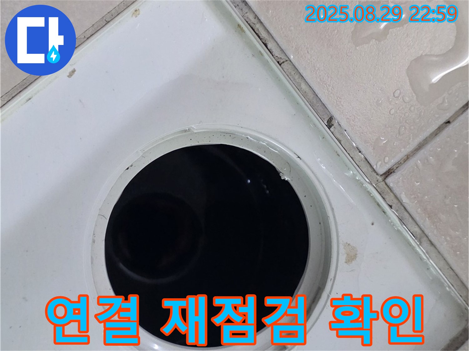 양주시 백석읍 봉암리 서광아파트 104동 욕실 - 배수구 주변 배수관 연결 부위 조임 상태를 재점검합니다 - 연결 부위가 헐겁게 조여져 있는지 다시 한번 살펴봅니다.