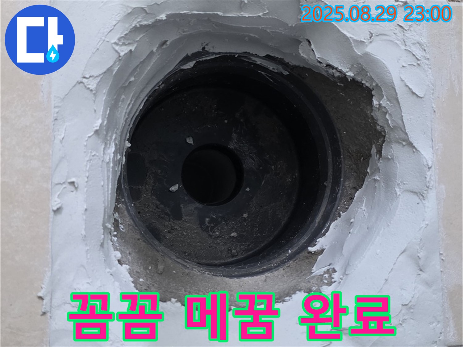 양주시 백석읍 서광아침의빛 아파트 - 하수구 누수, 꼼꼼한 메꿈 시공으로 완벽 차단!
