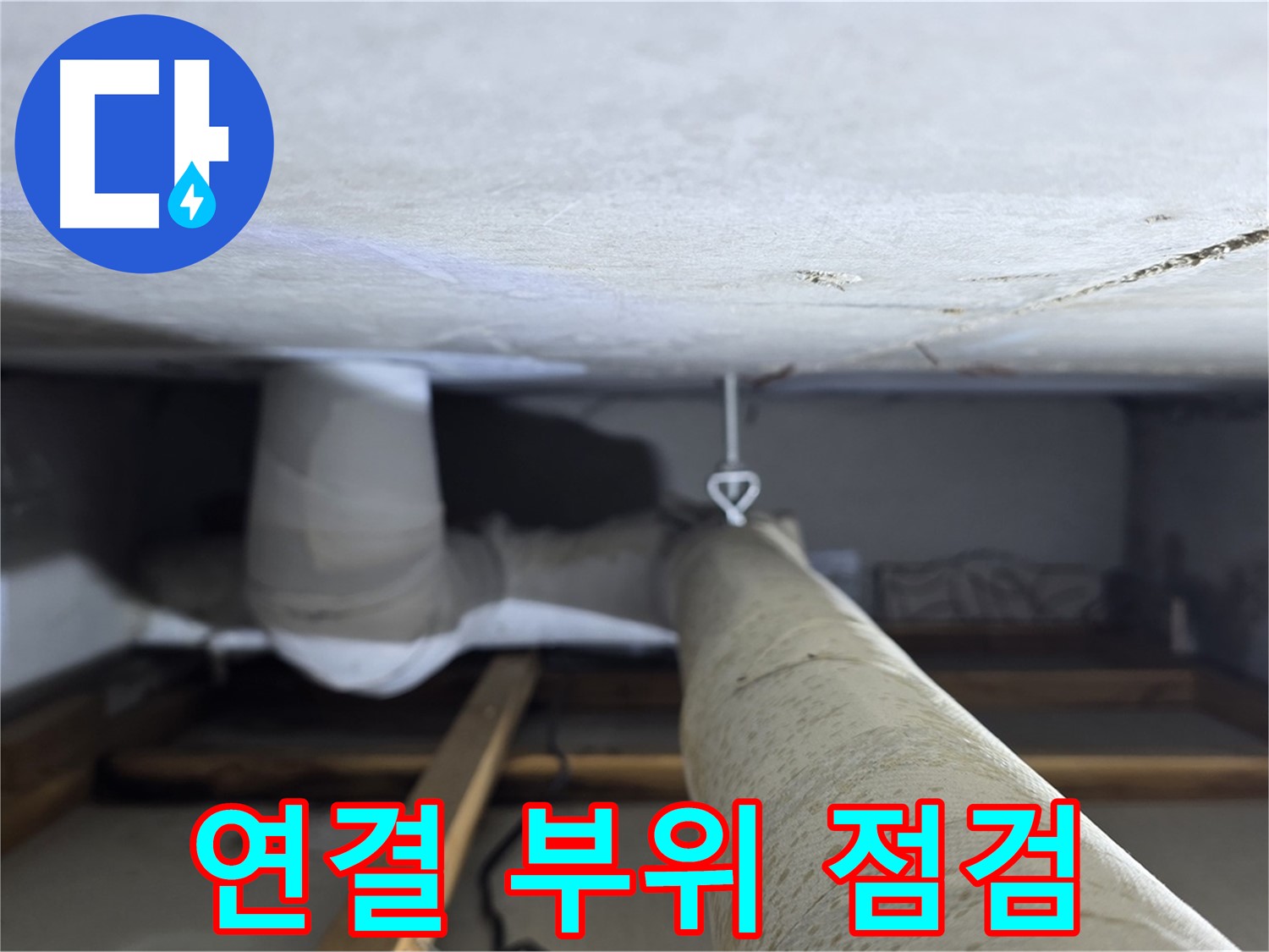 양주시 백석읍 서광아침의빛아파트 누수 - 배관 연결 부위를 집중적으로 점검하여 누수 가능성을 확인