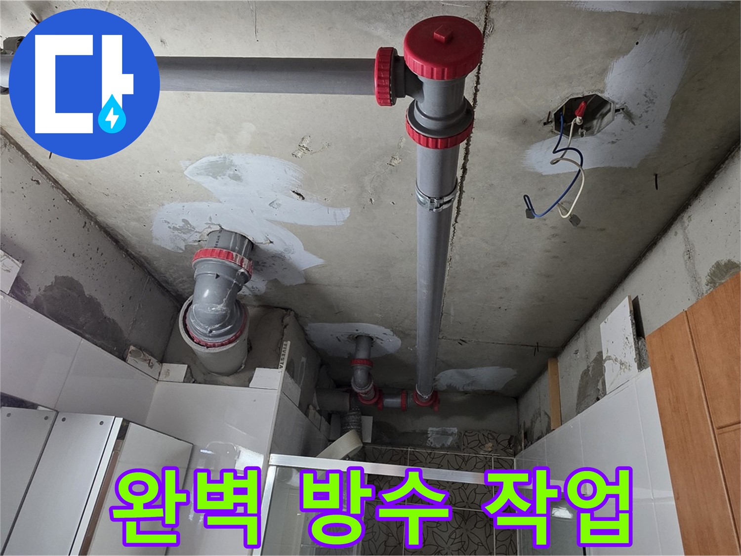 양주시 백석읍 서광아침의빛아파트 완벽 방수 작업 - 누수 해결 후 꼼꼼한 방수 작업으로 재발을 방지했습니다.