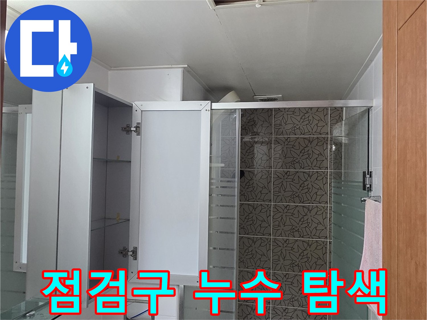양주시 백석읍 - 서광아침의빛아파트 점검구를 통해 꼼꼼하게 누수 지점을 탐색하는 모습입니다.