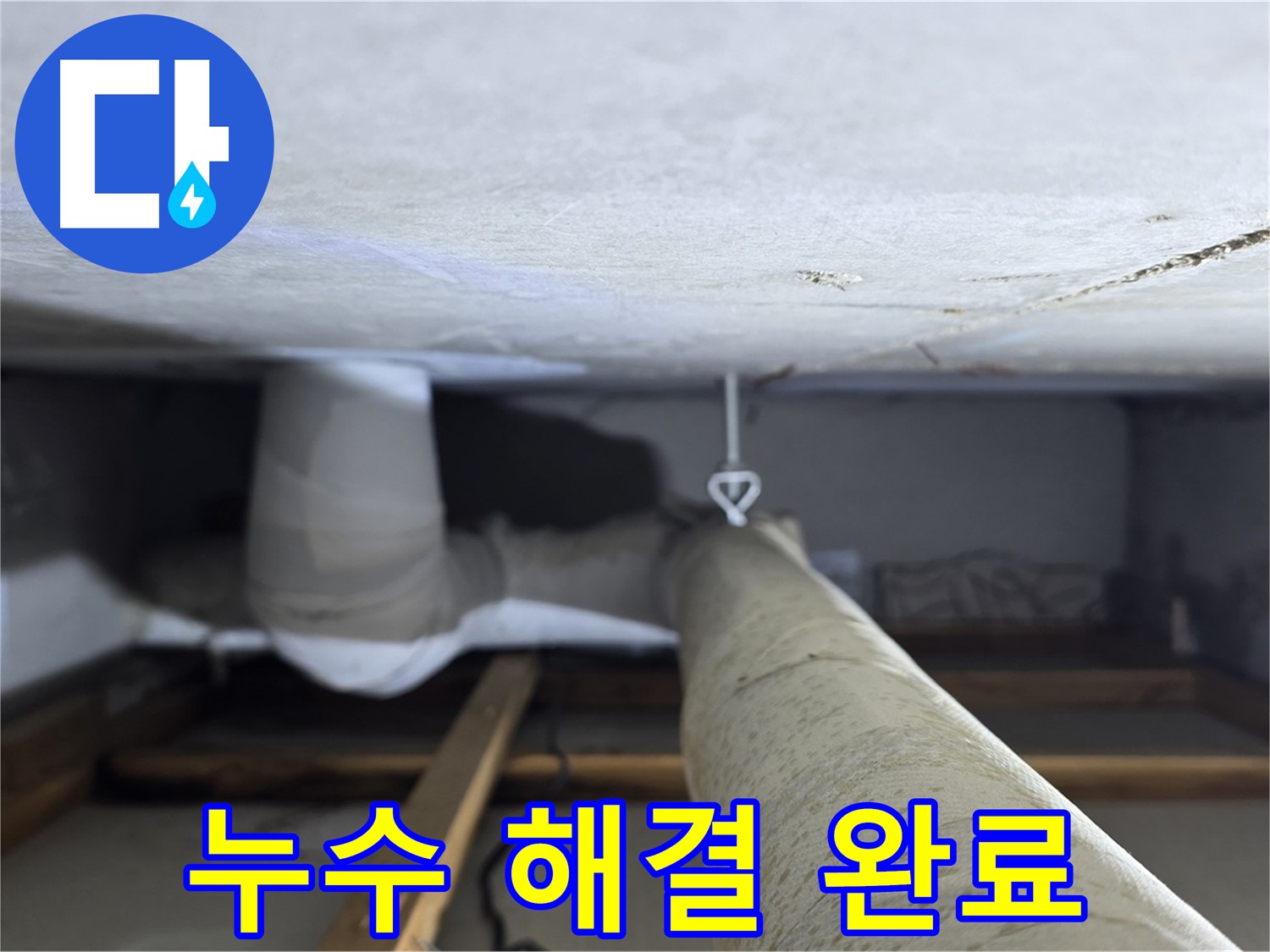 양주시 백석읍 서광아파트 104동 누수 - 누수 문제를 완벽하게 해결하고 고객님의 만족을 확인
