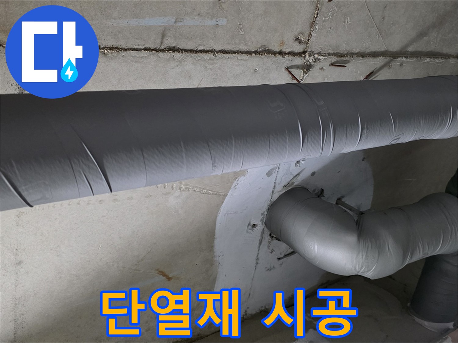 양주시 백석읍 서광아파트 - 104동 배관 단열재 시공으로 결로 완벽 차단