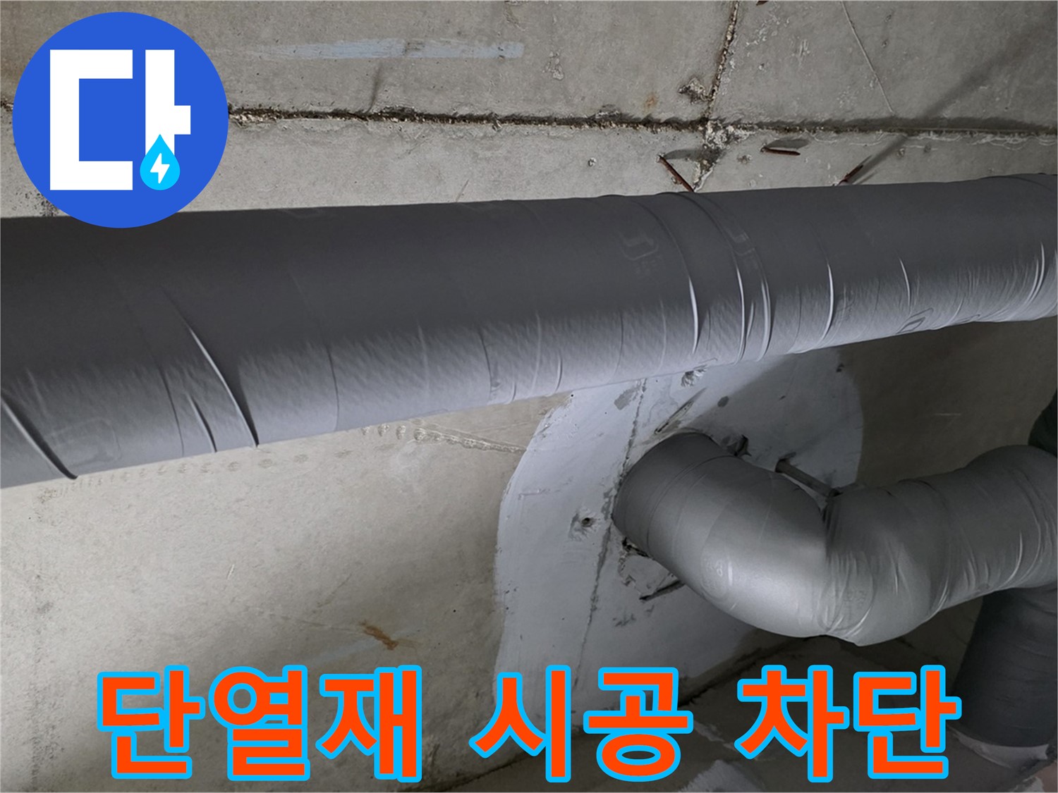 양주시 백석읍 서광아파트 - 104동 배관 단열재 시공으로 결로 완벽 차단