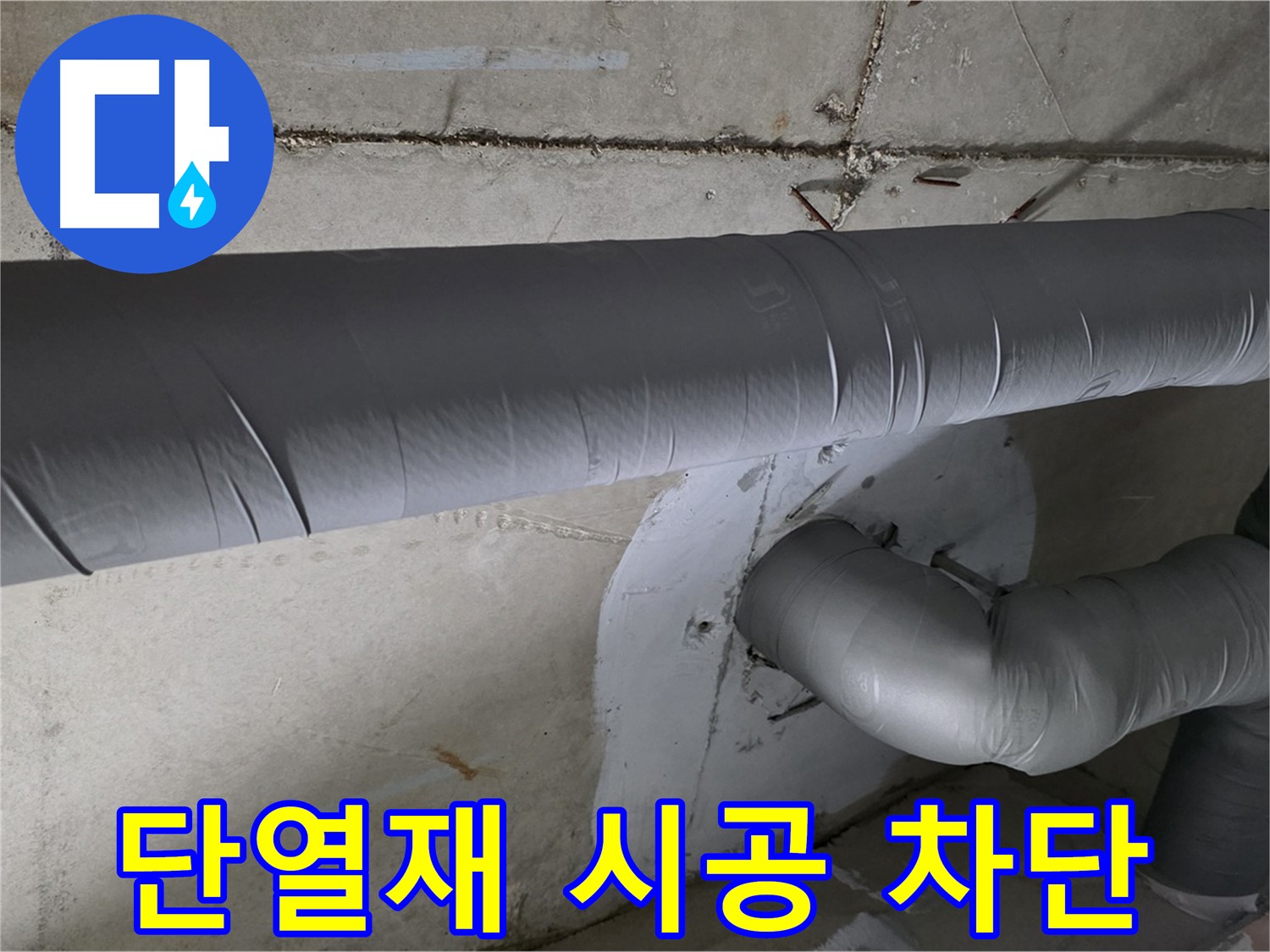 양주시 백석읍 서광아파트 - 104동 배관 단열재 시공으로 결로 완벽 차단