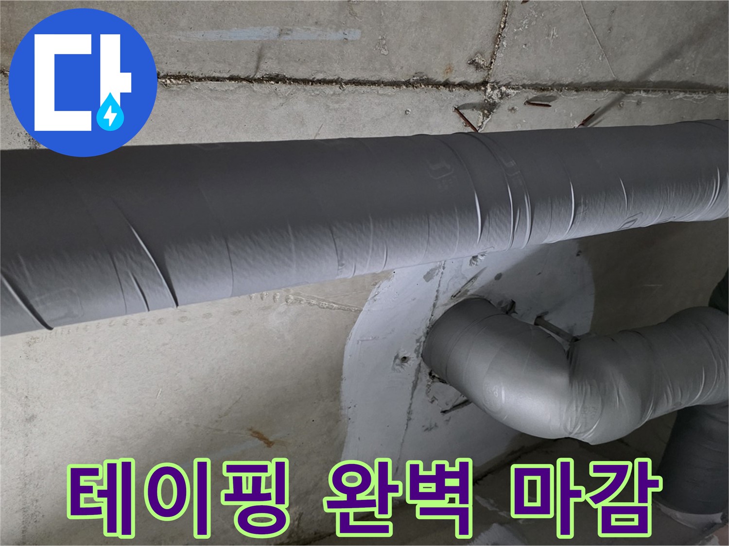 양주시 백석읍 서광아파트 - 104동 배관 보온 테이핑으로 완벽 마감
