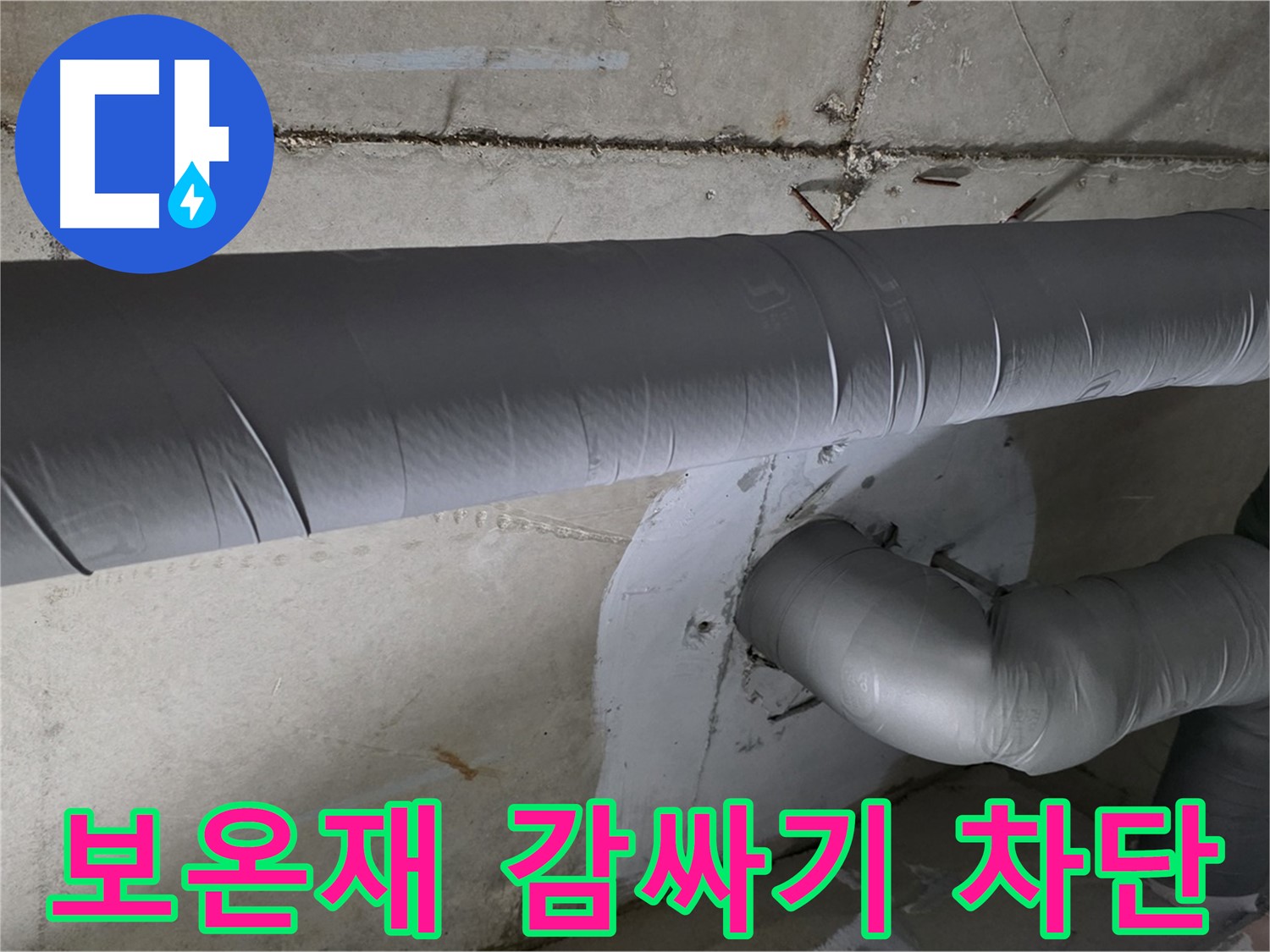 양주시 백석읍 서광아파트 - 104동 배관 보온재 감싸기 시공으로 결로 완벽 차단