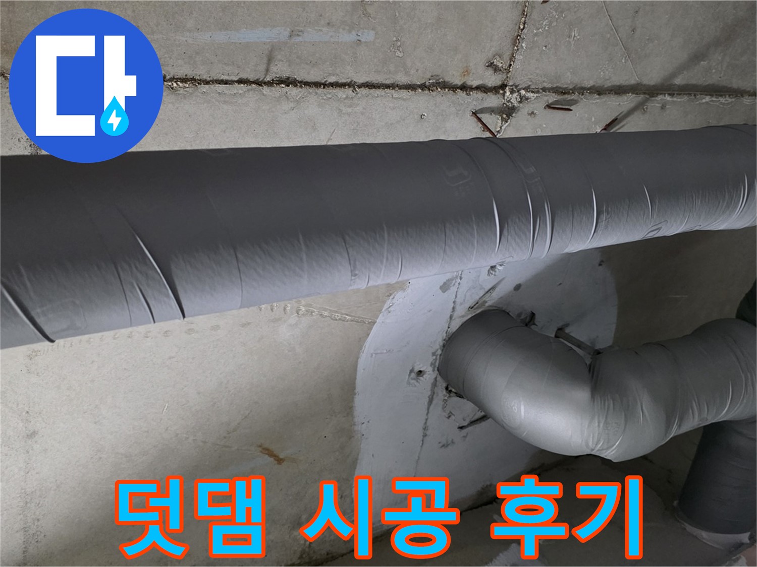 양주시 백석읍 서광아파트 - 104동 배관 보온재 덧댐 시공 후 만족 후기