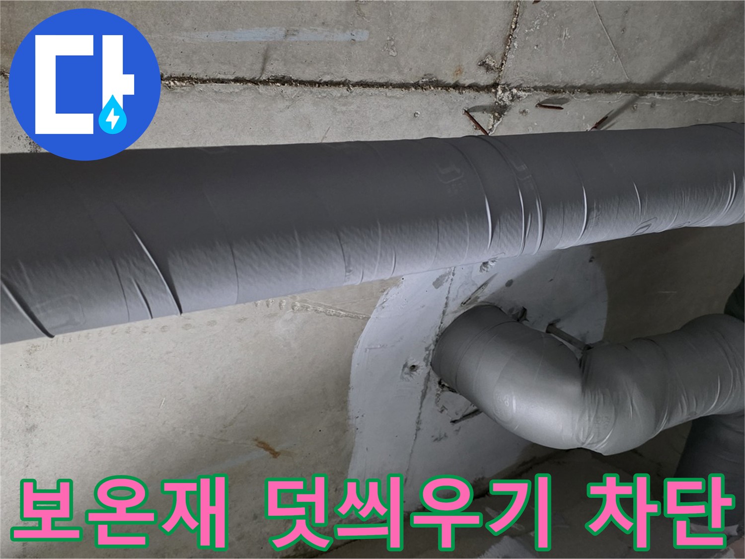 양주시 백석읍 서광아파트 - 104동 배관 보온재 덧씌우기 시공으로 결로 완벽 차단