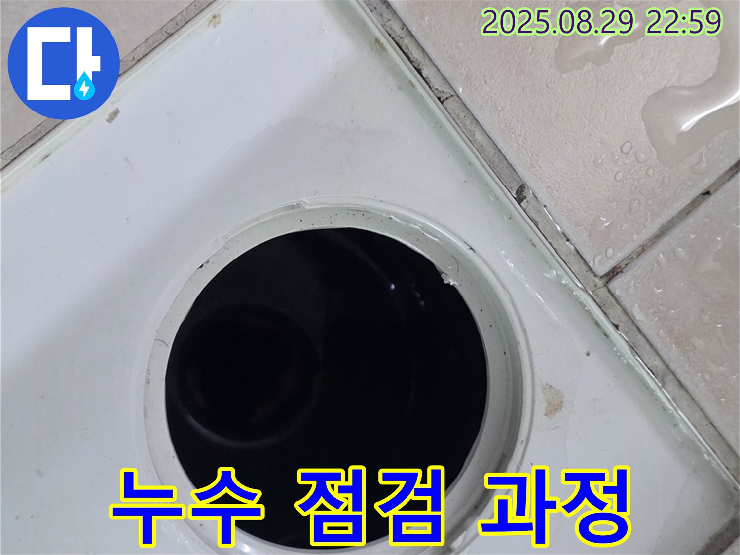 양주시 백석읍 서광아파트 104동 욕실 - 배수구 주변의 누수 점검 과정을 촬영한 사진입니다 - 꼼꼼한 점검을 통해 누수 원인을 찾아냅니다.