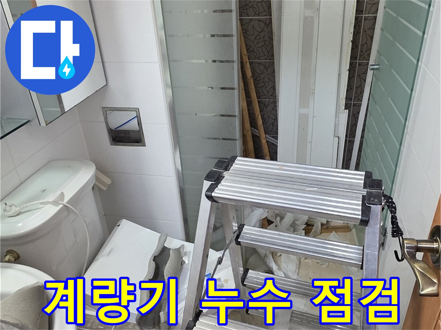 양주시 백석읍 서광아파트 계량기 누수 점검 - 꼼꼼한 확인과 신속한 교체