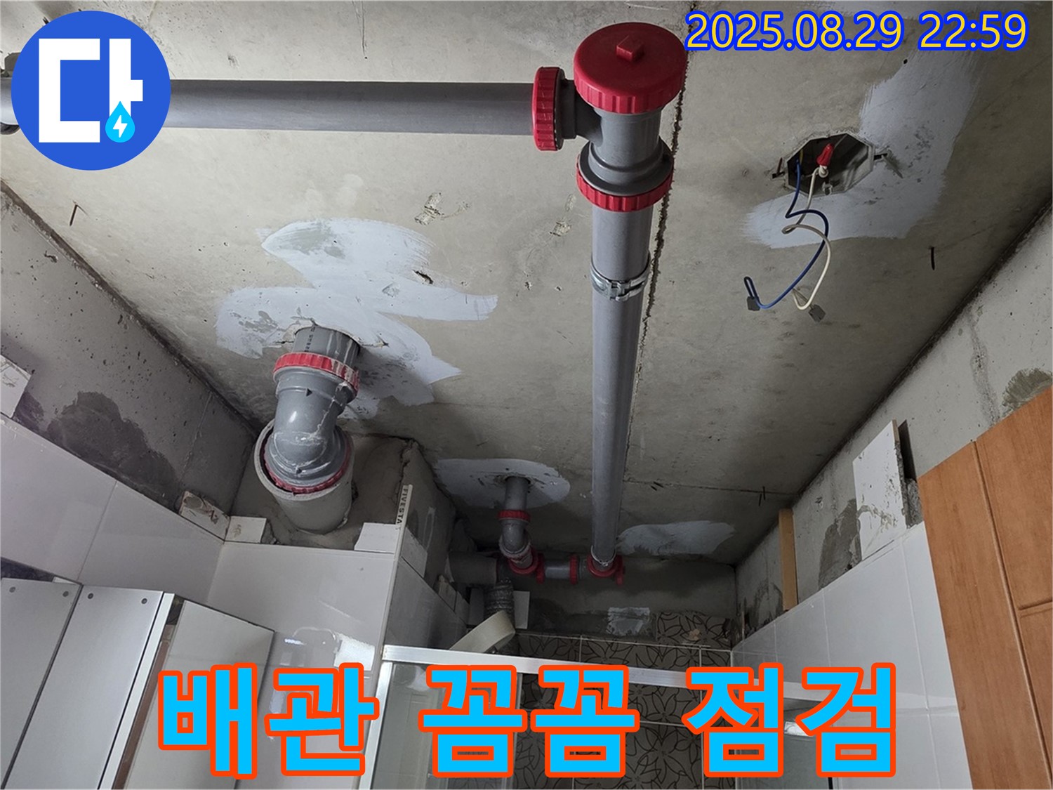 양주시 백석읍 서광아파트 - 꼼꼼한 배관 점검으로 누수 문제를 해결하는 모습 - 작은 틈도 놓치지 않고 꼼꼼하게 점검합니다.
