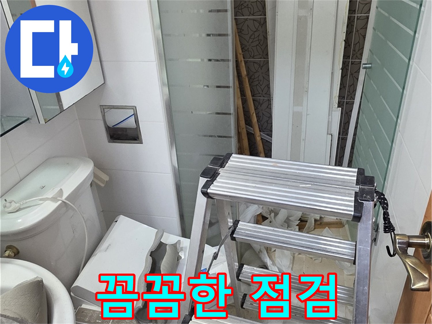 양주시 백석읍 서광아파트 꼼꼼한 점검 - 누수 재발 방지를 위해