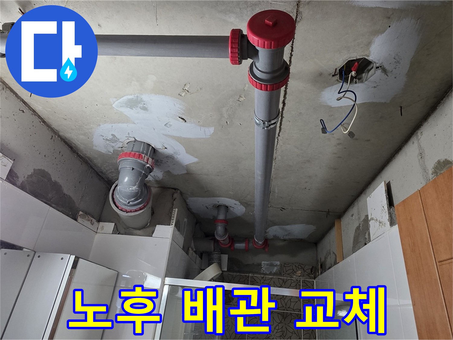 양주시 백석읍 서광아파트 노후 배관 교체 - 낡은 배관을 새 것으로 교체하여 누수 문제를 확실하게 해결했습니다.
