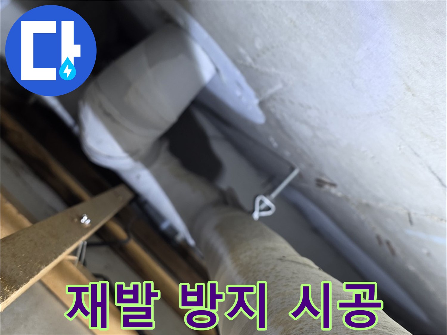 양주시 백석읍 서광아파트 누수 - 꼼꼼한 시공으로 누수 재발 완벽 차단