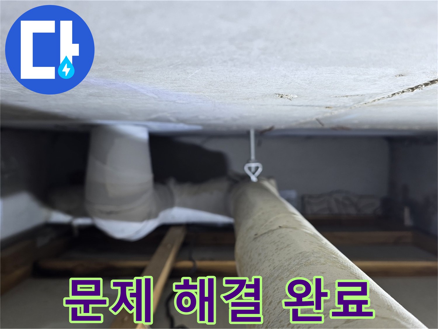 양주시 백석읍 서광아파트 누수 - 누수 문제를 완벽하게 해결하고 고객님의 만족을 확인