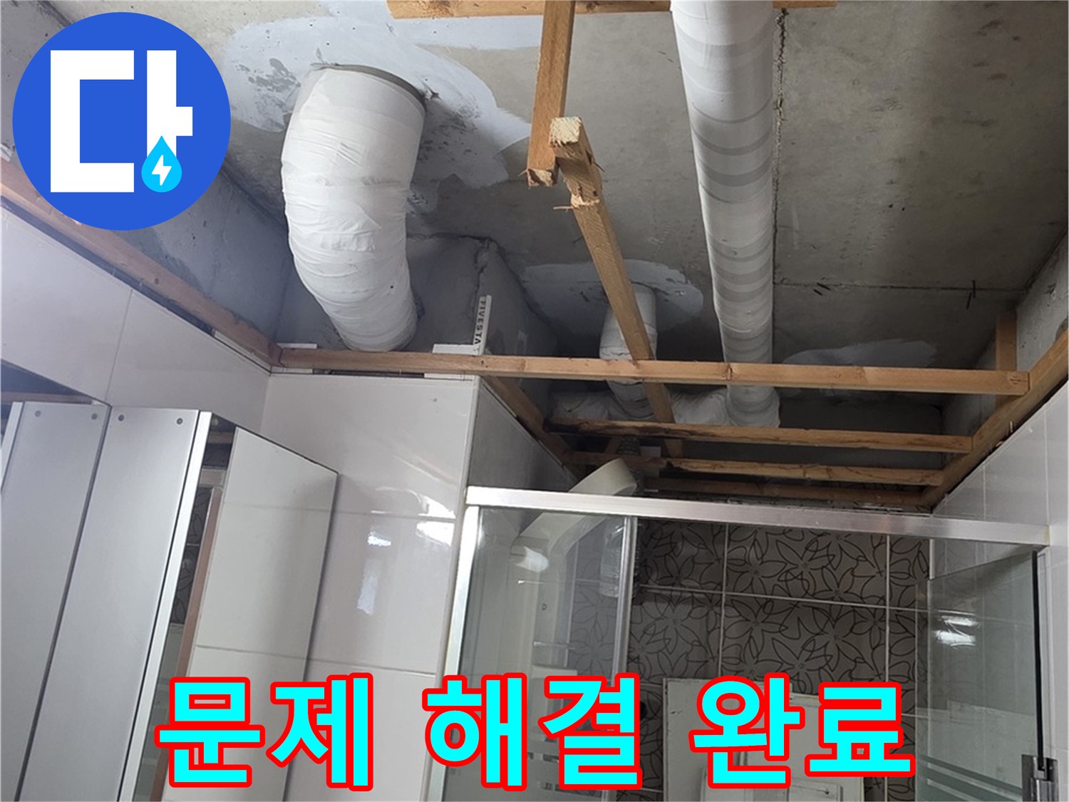 양주시 백석읍 서광아파트 누수 - 누수 문제를 완벽하게 해결하여 고객 만족