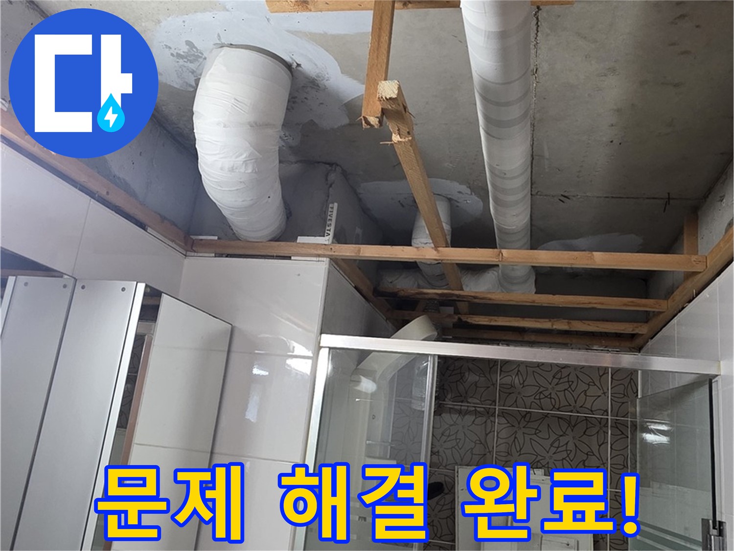 양주시 백석읍 서광아파트 누수 - 누수 문제를 완벽하게 해결한 후의 모습