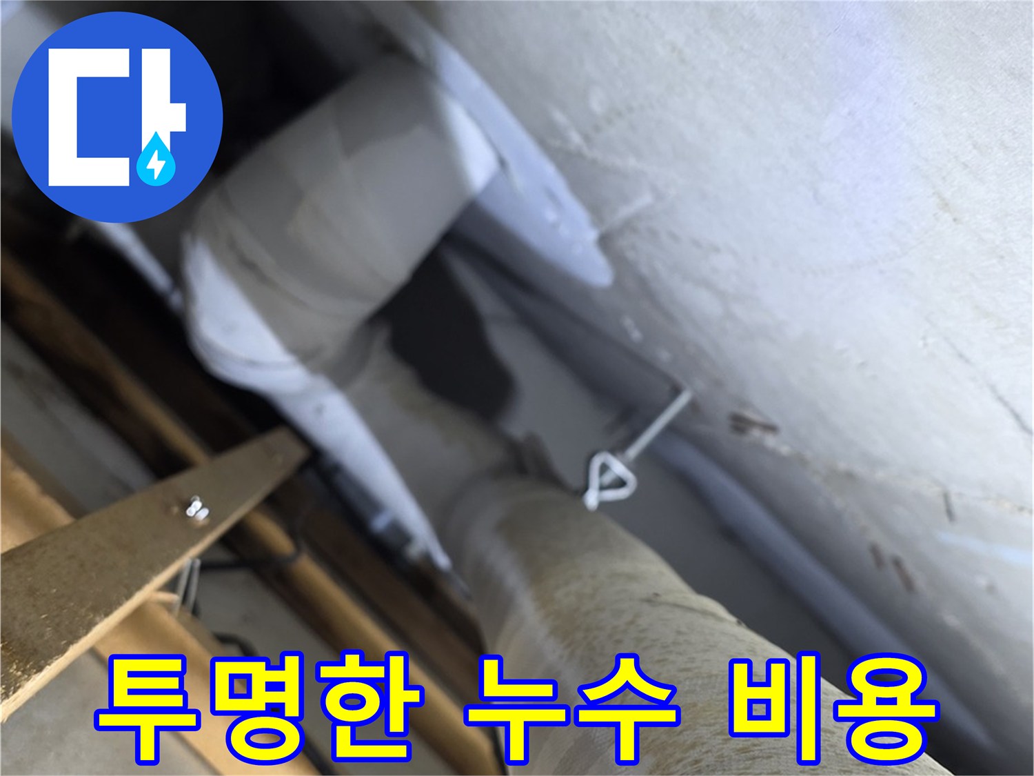 양주시 백석읍 서광아파트 누수 - 누수 탐지 비용, 투명하게 공개합니다.