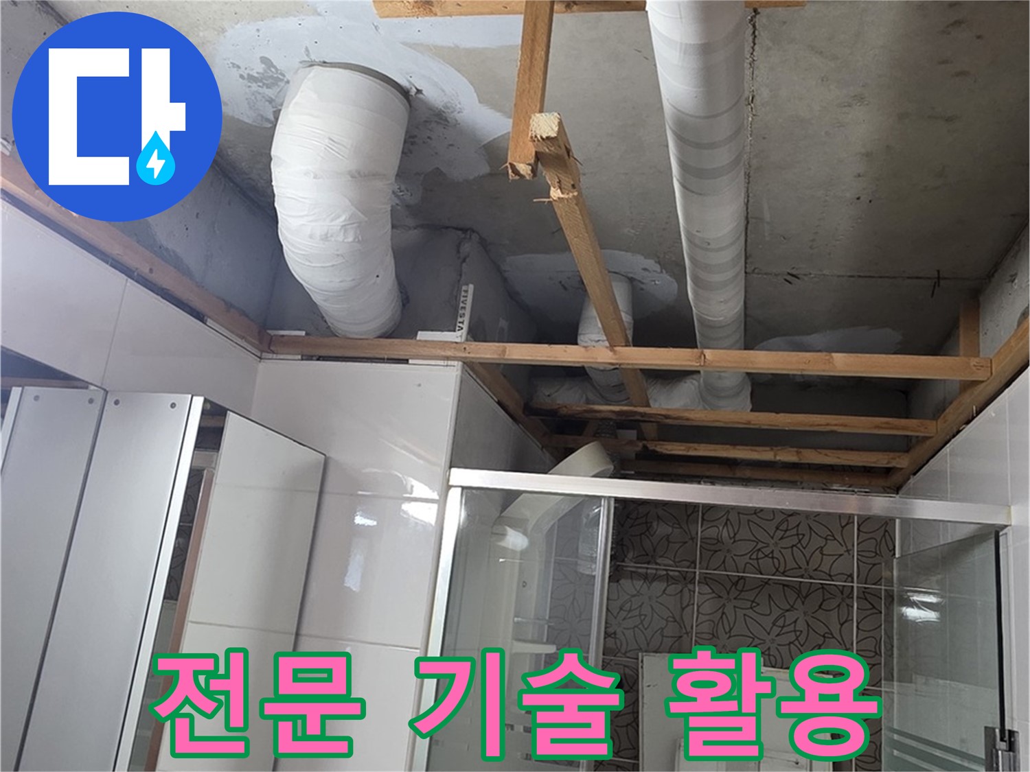 양주시 백석읍 서광아파트 누수 - 누수 해결을 위한 전문 기술을 활용하는 모습