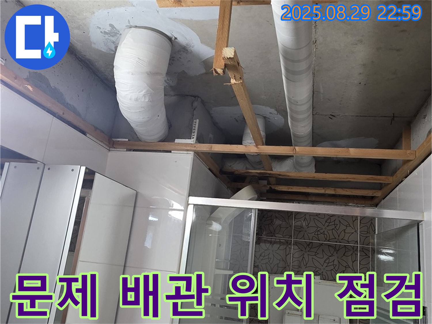 양주시 백석읍 서광아파트 누수 - 문제의 배관 위치를 점검하고, 누수 원인을 분석합니다.