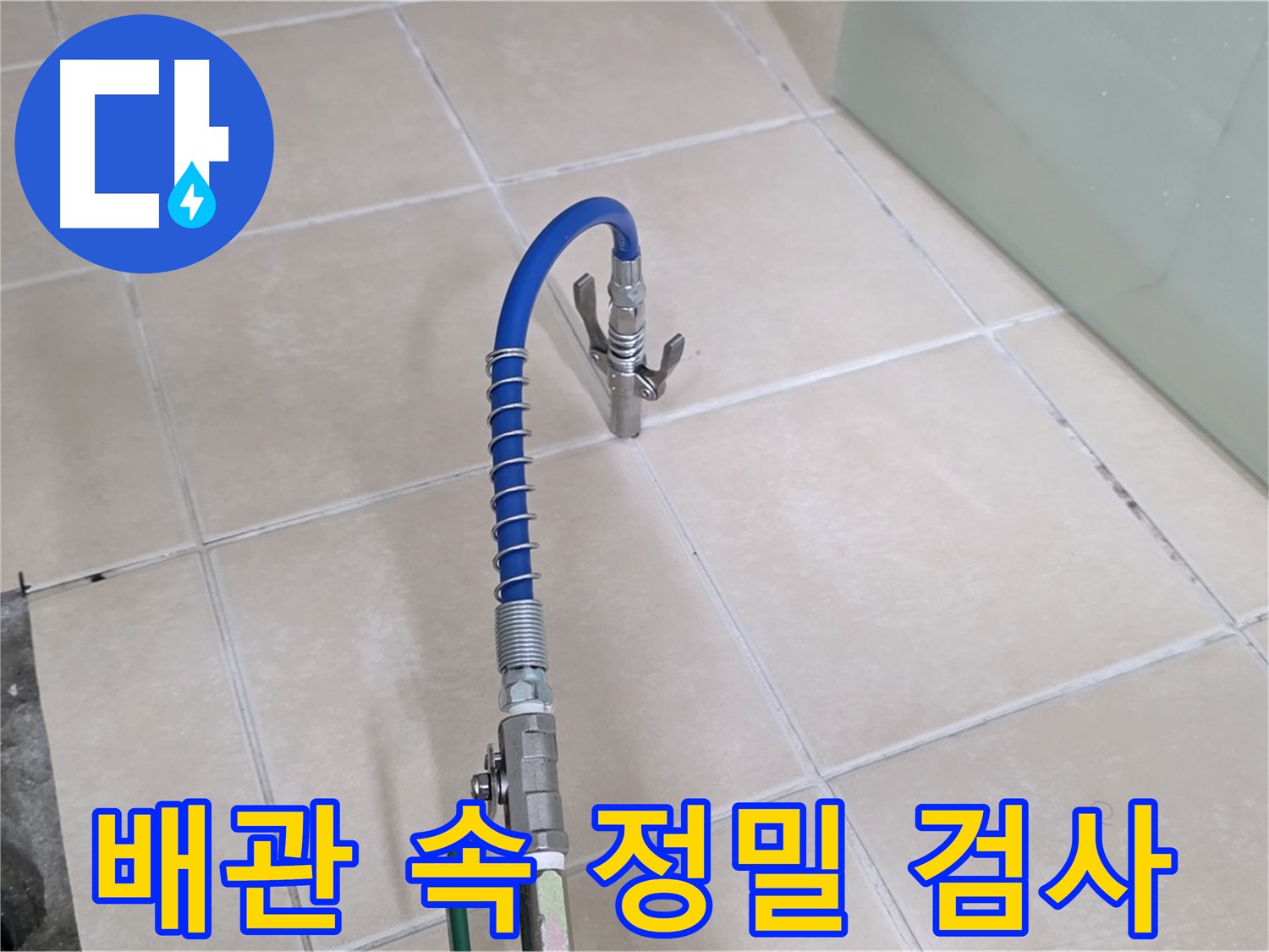 양주시 백석읍 서광아파트 누수 - 배관 속까지 확인하는 정밀 검사 진행 중
