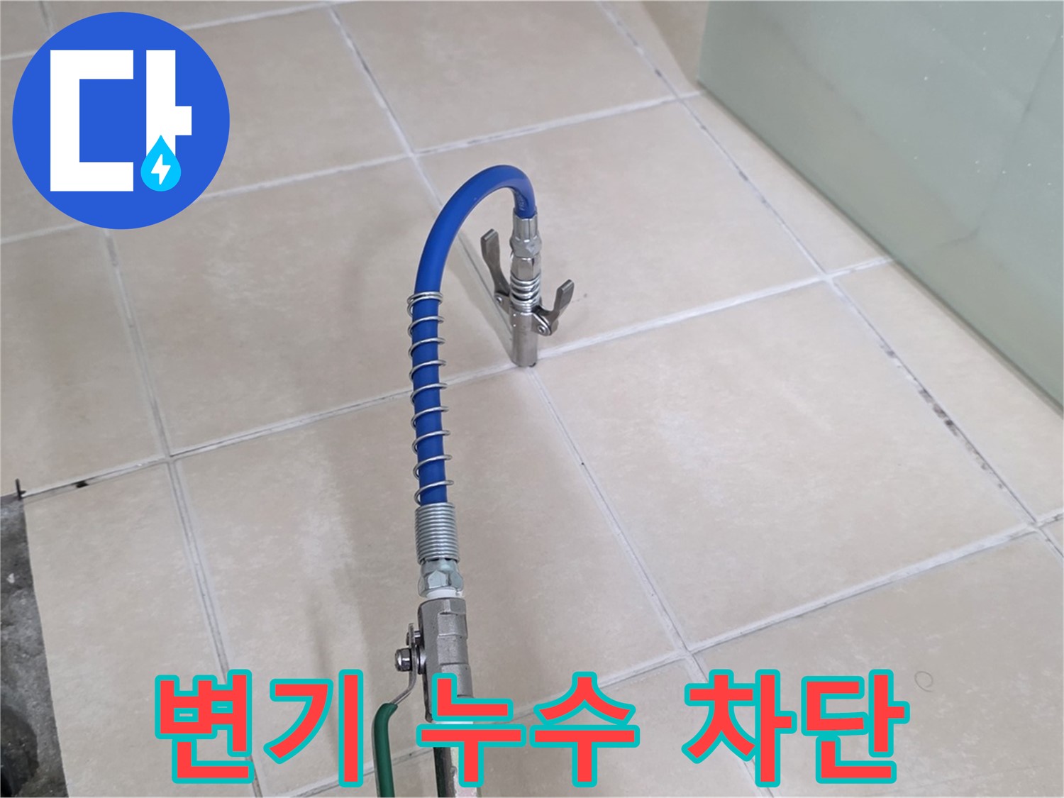 양주시 백석읍 서광아파트 누수 - 변기 누수, 이제 걱정 끝! 완벽하게 차단해 드립니다.