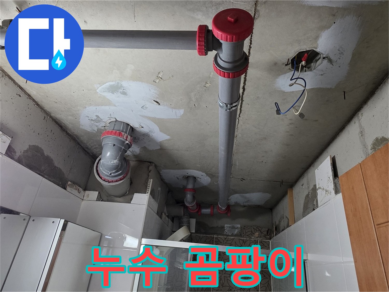 양주시 백석읍 서광아파트 누수 부위 주변 곰팡이 - 누수 부위 주변에 곰팡이가 발생하여 꼼꼼한 방수가 필요합니다.