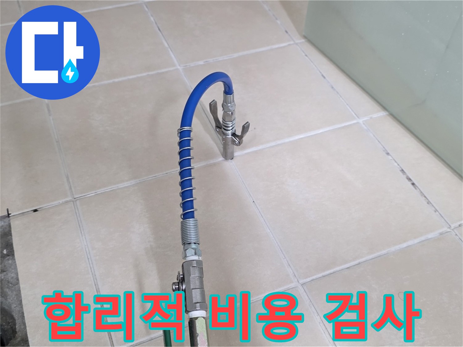 양주시 백석읍 서광아파트 누수 - 압력 검사, 합리적인 가격으로 제공합니다.