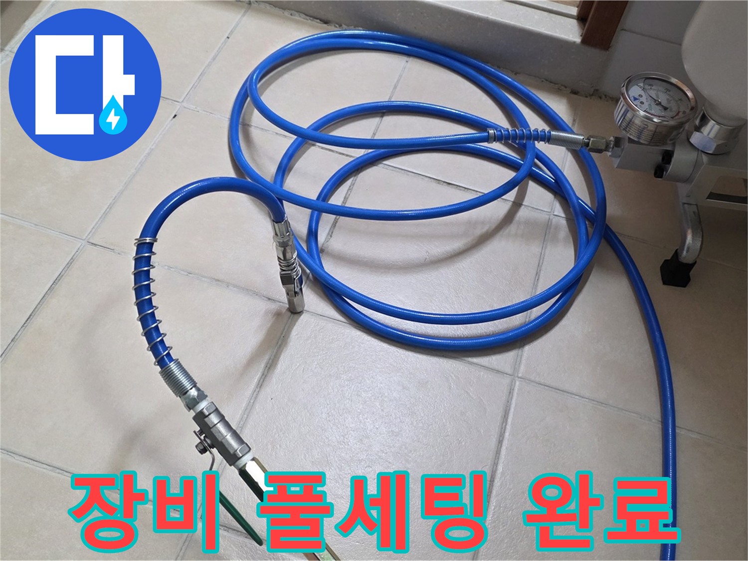 양주시 백석읍 서광아파트 누수 - 인젝션 장비 풀세팅 완료 - 누수와 작별