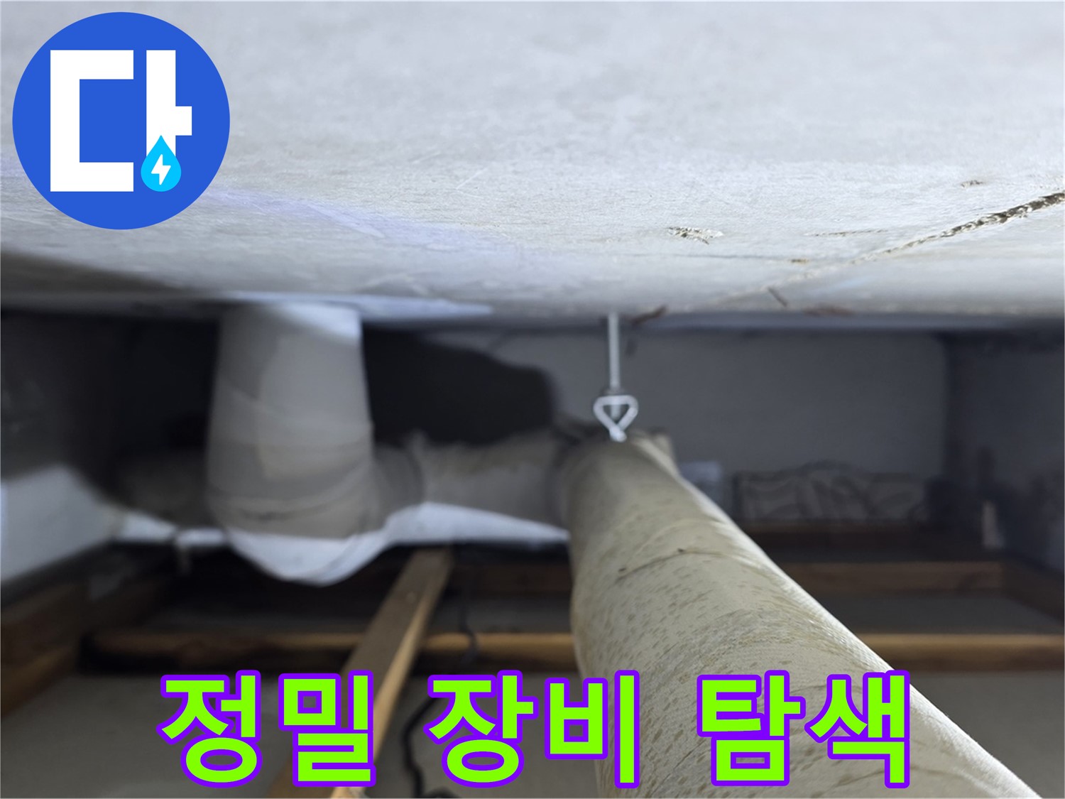 양주시 백석읍 서광아파트 누수 - 정밀 장비를 사용하여 누수 지점을 탐색하는 모습