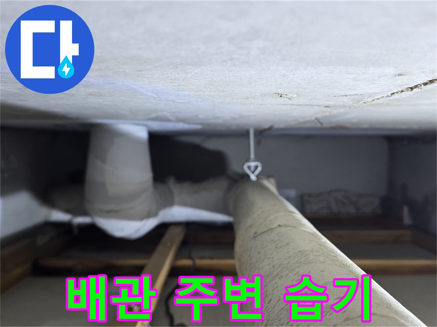 양주시 백석읍 서광아파트 누수 - 천장 배관 주변의 습기를 확인하여 누수 여부를 판단