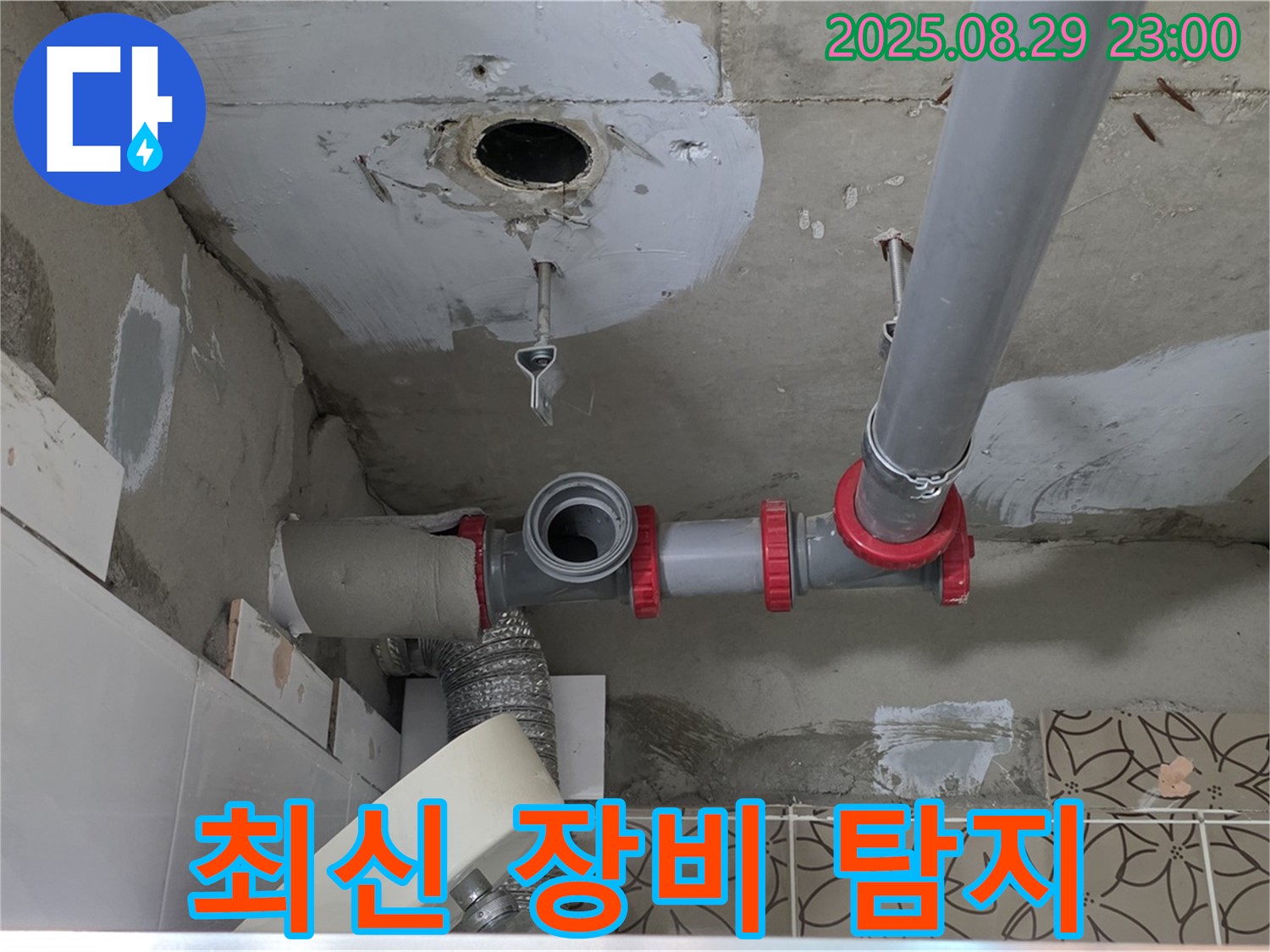 양주시 백석읍 서광아파트 누수 - 최신 누수 탐지 장비를 사용하여 욕실 배수관 누수 지점을 정확하게 찾아내는 전문 업체