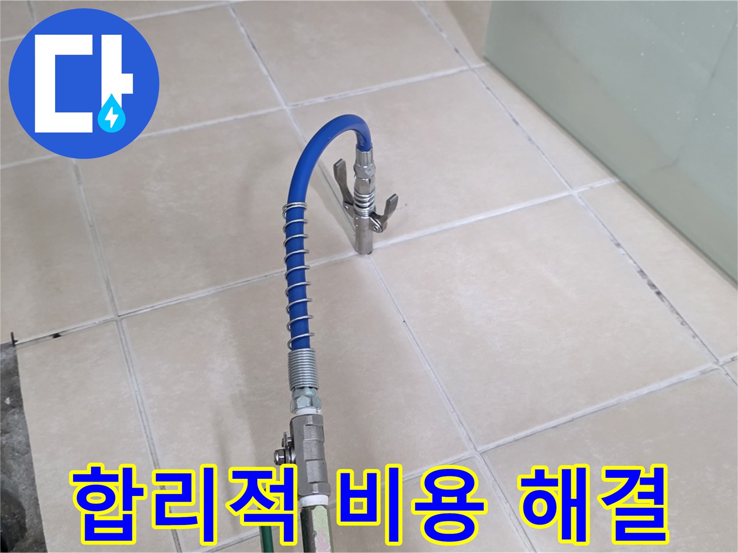 양주시 백석읍 서광아파트 누수 - 타일 아래 누수, 합리적인 비용으로 해결하세요.