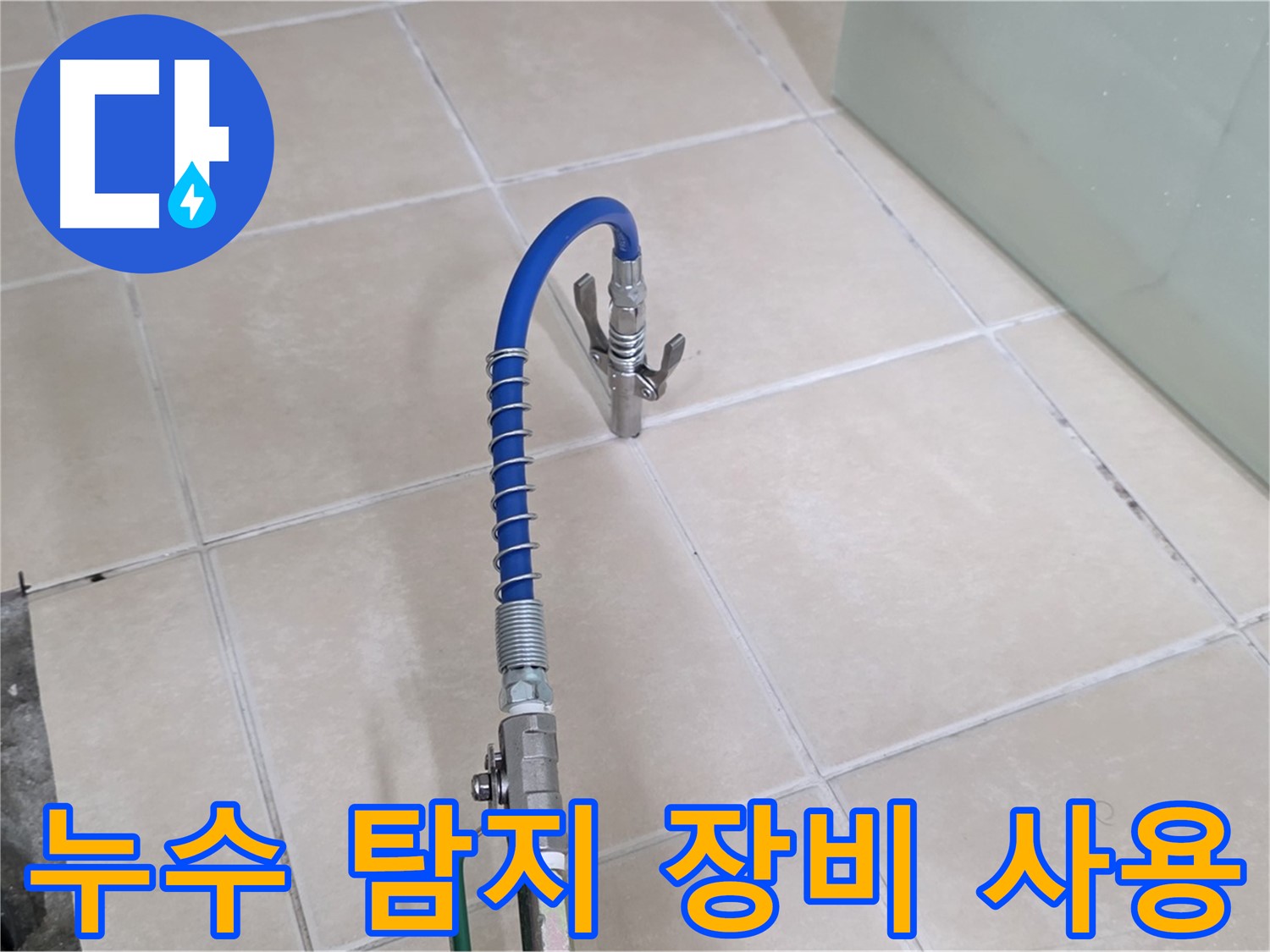 양주시 백석읍 서광아파트 누수 탐지 - 전문 장비를 사용하여 정확한 누수 위치를 찾아냅니다.