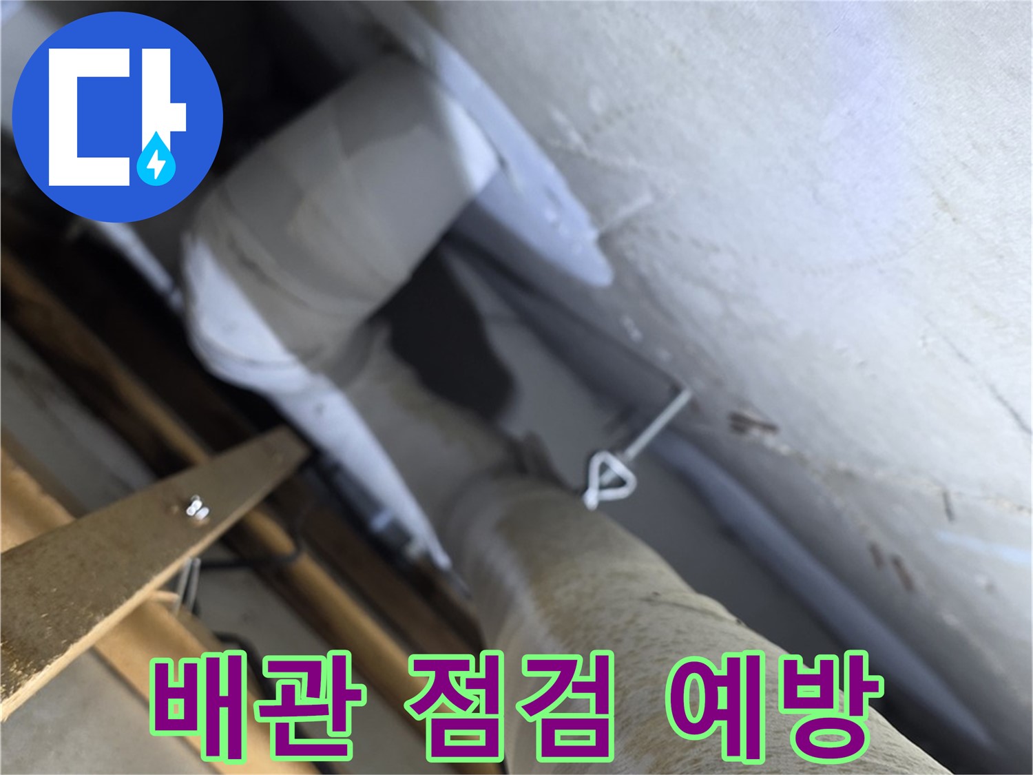 양주시 백석읍 서광아파트 - 배관 노후화, 주기적인 점검으로 누수 예방