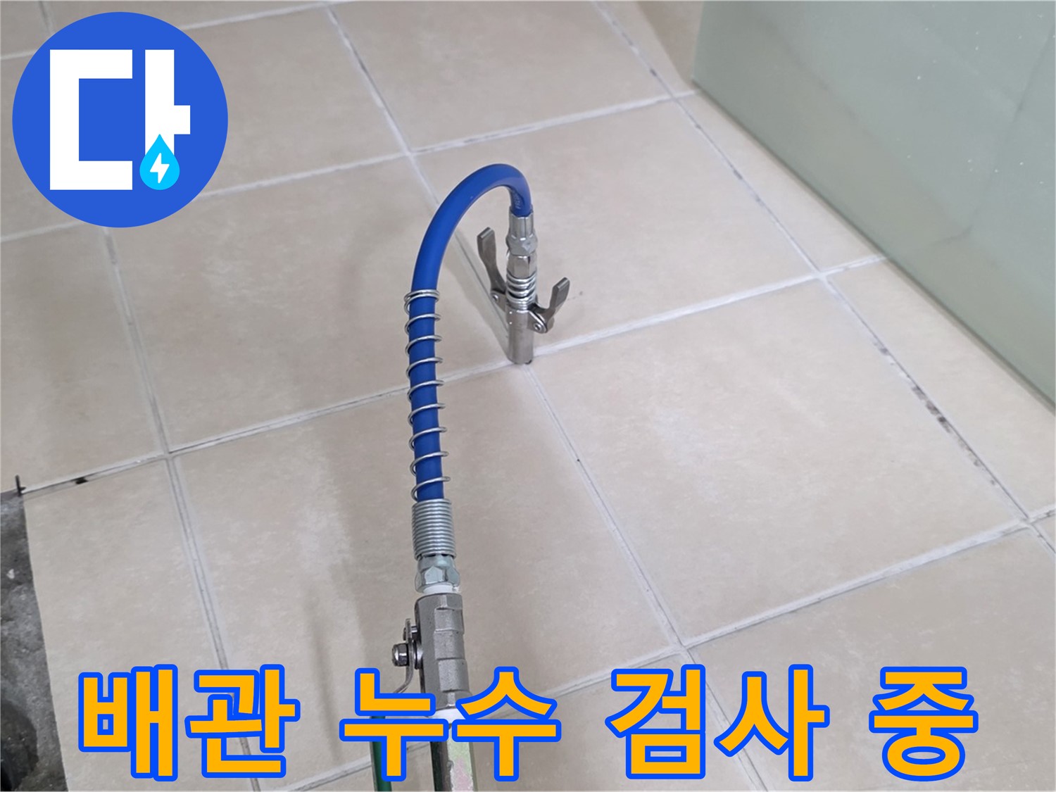 양주시 백석읍 서광아파트 배관 누수 검사 - 압력 테스트로 미세한 누수까지 찾아냅니다.