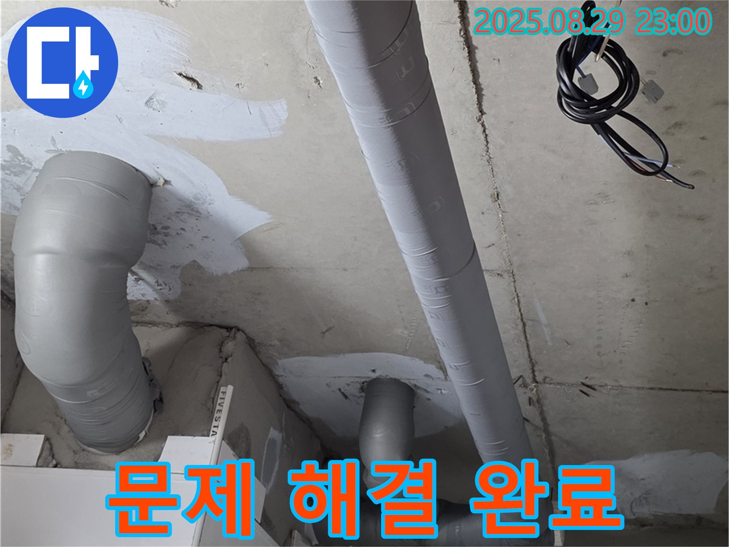 양주시 백석읍 서광아파트 - 배관 문제 완벽 해결 후 고객 만족